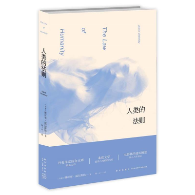 正版新书]人类的法则北欧文学温情与残酷的写照电影化的迷幻场景