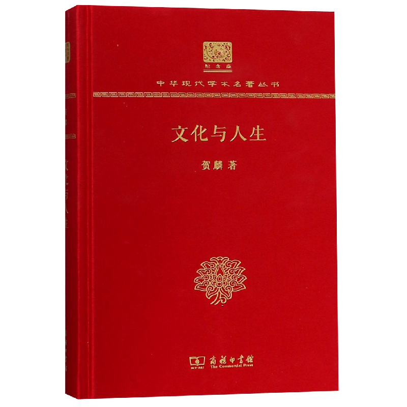 音像文化与人生(纪念版)(精)/中华现代学术名著丛书贺麟