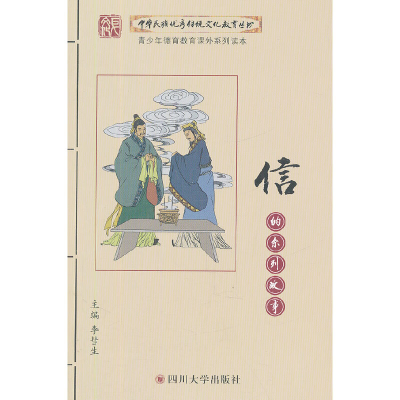 正版新书]中华民族优秀传统文化教育丛书:信的系列故事李彗生 编