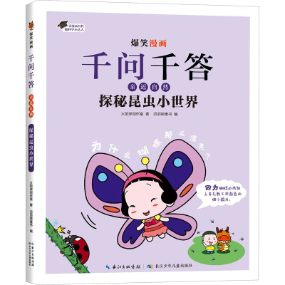 [M]探秘昆虫小世界-9787572128011