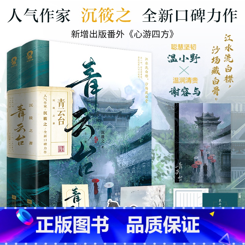 [正版]青云台 共二册 沉筱之 著 权谋古言新作 青春文学书 新视角图书