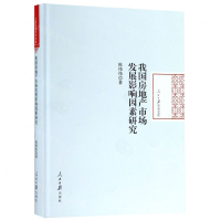 [N]我国房地产市场发展影响因素研究(精)/人民日报学术文库-9787511558084
