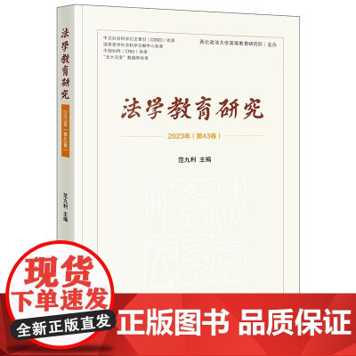 法学教育研究(2023年第43卷)范九利 主编 法律出版社