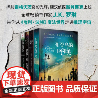 正版书籍 哈利波特作者JK罗琳推理小说 全套4册斯特莱克探案集罪恶生涯蚕布谷鸟的呼唤致命的白色 美剧原著小说 人民文学出