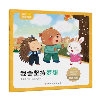 [N]我会坚持梦想/幼儿情商启蒙绘本-9787576223798