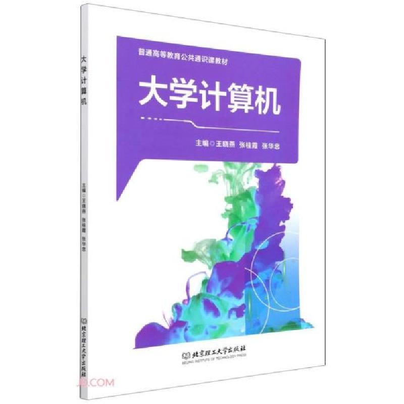 正版新书]大学计算机(本科教材)王晓燕、张桂霞、张华忠编9787