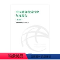 [正版] 中国融资租赁行业年度报告(2020)