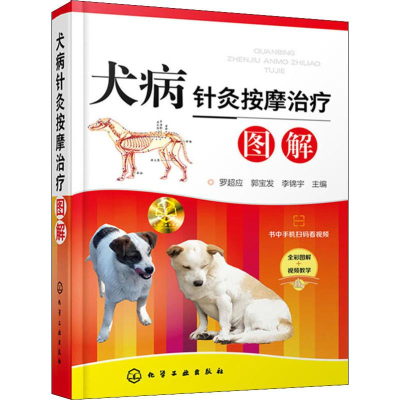 [M]犬病针灸按摩治疗图解-9787122334329
