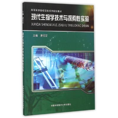 正版新书]现代生物学技术与探索性实验(高等医学院校实验系列规