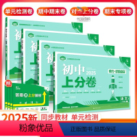 特卖4本[语数英物]人教版 八年级上 [正版]2025初中上分卷八年级上册数学物理语文英语政治历史生物地理人教版北师大外