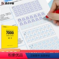 [正版]墨点字帖荆霄鹏字帖楷书入门基础训练字帖7000常用字字帖成年楷书控笔训练字帖钢笔字帖初高中小学生字帖硬笔书法正