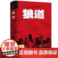 正版 狼道 强者的成功法则 团队协作意志信念 人际沟通社交心理学