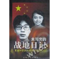 正版新书]未写完的战地日记--英雄伴侣许杏虎朱颖殉难前后徐晓
