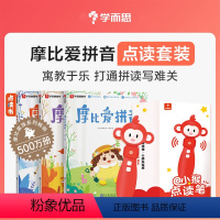 ·摩比爱拼音+点读笔 [正版]学而思点读笔套装 摩比爱拼音 摩比爱国学 摩比爱古诗 幼小衔接儿童绘本书籍C