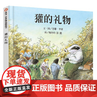 精选图画书 獾的礼物 四年级必读绘本非注音华莱3-4-5-6-7-8岁幼儿园中大班硬壳精装绘本故事书儿童书幼儿生命教育绘