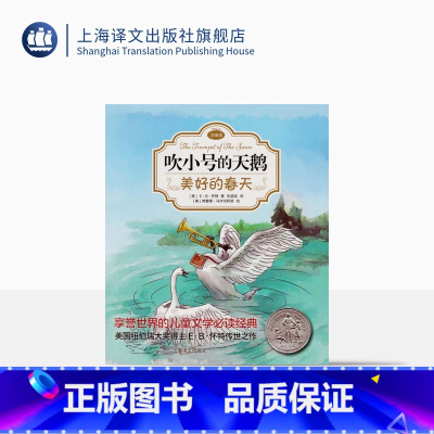 单本全册 [正版]美好的春天 吹小号的天鹅注音版 EB怀特 任溶溶经典译本 低幼课外读物 儿童文学 上海译文出版社