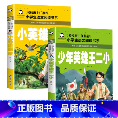 小英雄雨来+少年英雄王二小 [正版]革命红色经典书籍8册雷锋的故事抗日英雄长征的故事铁道游击队王二小故事6-10岁小学生