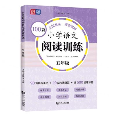 [N]100篇小学语文阅读训练(5年级)-9787576509007