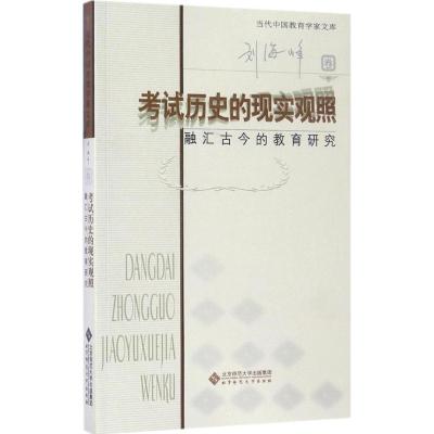 正版新书]考试历史的现实观照刘海峰 著9787303219278