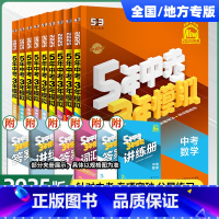 ☺↓↓↓------2024新版·中考复习·全国通用--------- 初中通用 [正版]2025版五年中考三年模拟中考