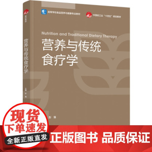 教材.营养与传统食疗学高等学校食品营养与健康专业教材/中国轻工业十四五规划教材彭强主编出版年份2023年最新印刷2023