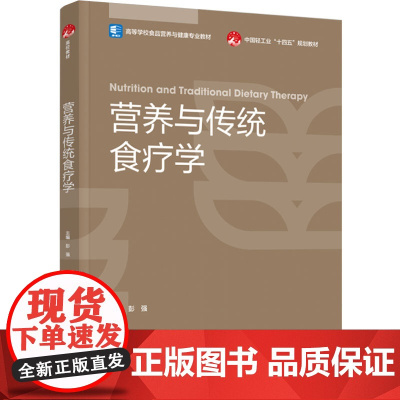 教材.营养与传统食疗学高等学校食品营养与健康专业教材/中国轻工业十四五规划教材彭强主编出版年份2023年最新印刷2023