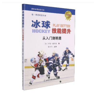 正版新书]冰球技能提升(加)罗恩·戴维森9787564432720