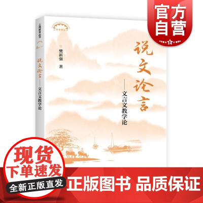 说文论言 上海教育丛书樊新强 著上海教育出版社