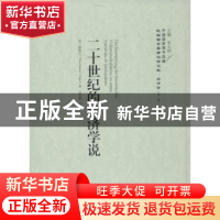 正版 二十世纪的经济学说 (匈)温格尔(Theo Suranyi-Unger)著 上