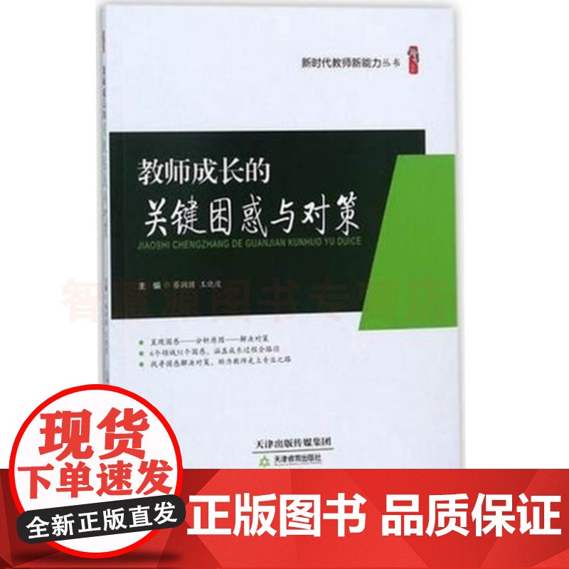 新时代教师新能力丛书 教师成长的关键困惑与对策 如何设计有效课堂练习中小学教师教育类书籍教师用书 教师自我提高问题学生管