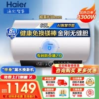 海尔(Haier)电热水器家用洗澡一级能效储水式智能电热水器速热大水量安全以旧换新MC7 60L 3300W
