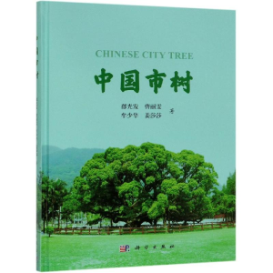 醉染图书中国市树9787030611758
