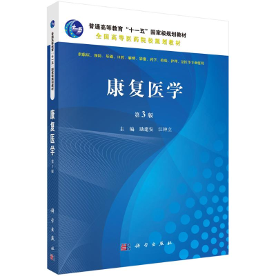 醉染图书康复医学(第3版)/励建安97870304825