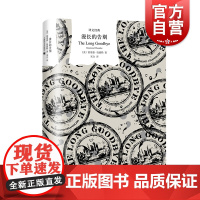 漫长的告别 译文经典 雷蒙德钱德勒代表作 获爱伦坡长篇小说奖 悬疑推理侦探 经典名著 外国小说 欧美文学 上海译文 漫长