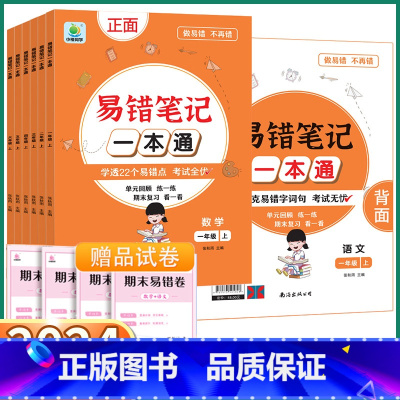 易错笔记一本通(语文数学合订) 一年级下 [正版]2024新版 易错笔记一本通小橙同学小学语文数学合订本小学生一年级二年