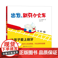 出发,刷牙小火车