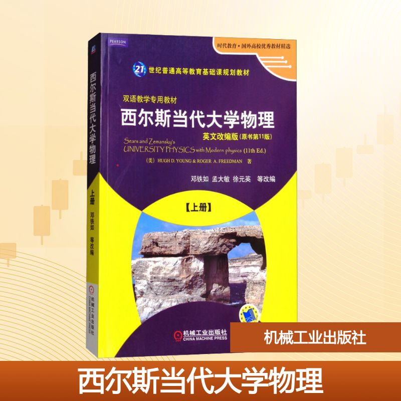 正版新书]西尔斯当代大学物理 上册 英文改编版(原书第11版)(美)