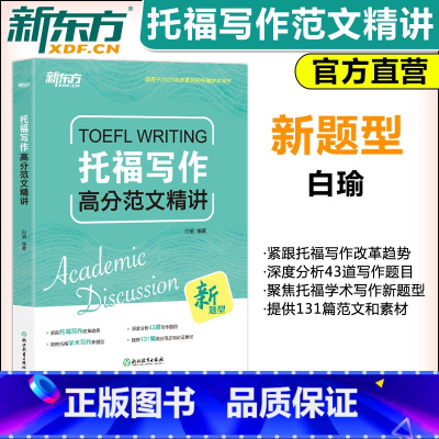 [正版] 2024托福写作高分范文精讲 白瑜 适用于2023年7月考试改革信息和变化 托福写作托福素材