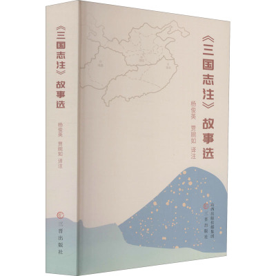 《三国志注》故事选