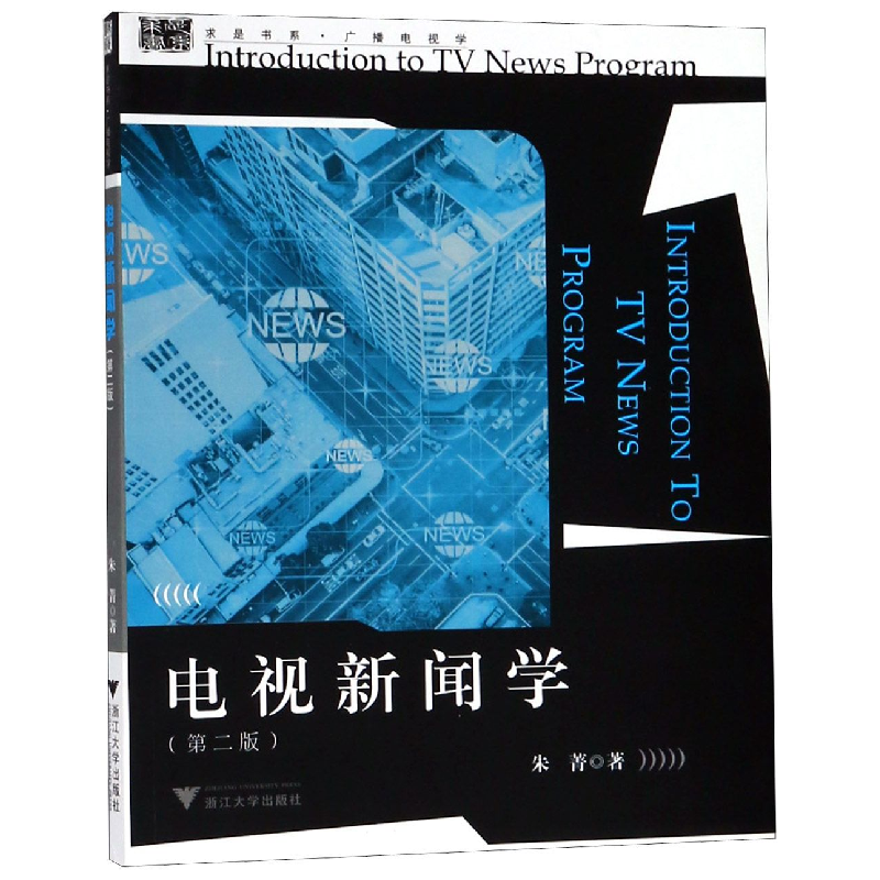 正版新书]电视新闻学(第2版)朱菁9787308026437