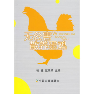 [M]无公害散养蛋鸡-9787109136762