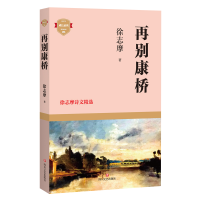 音像再别康桥(徐志摩诗文精选)/成长徐志摩著