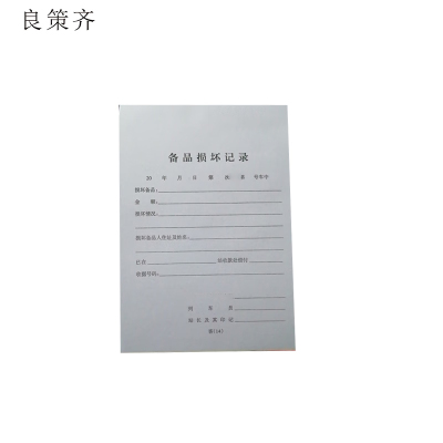 良策齐可定制纸品备品损坏记录190mm*130mm本