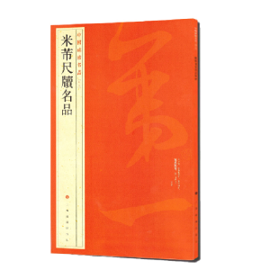 醉染图书78米芾尺牍名品9787547904145