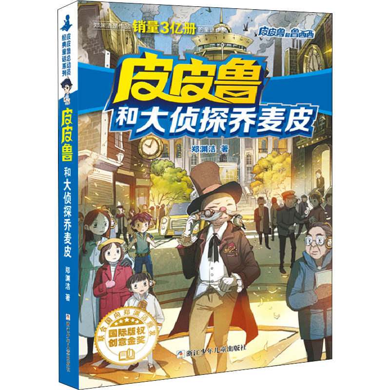 正版新书]皮皮鲁和大侦探乔麦皮郑渊洁 著9787534294044