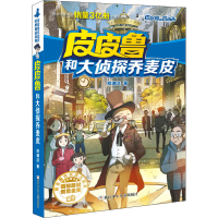 正版新书]皮皮鲁和大侦探乔麦皮郑渊洁 著9787534294044