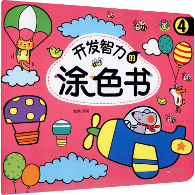 [M]开发智力的涂色书 4-9787570809561