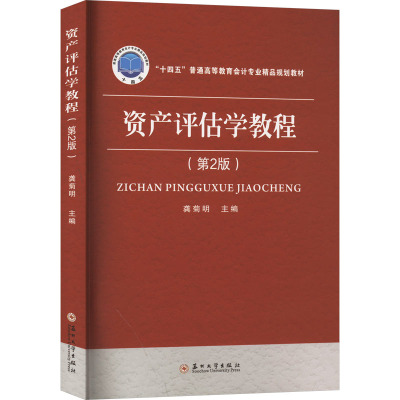 资产评估学教程(第2版)