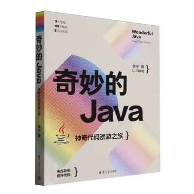 正版新书]奇妙的JAVA : 神奇代码漫游之旅李宁 著9787302686590