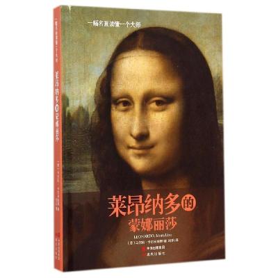 正版新书]莱昂纳多的《蒙娜丽莎》刘乐9787514330403